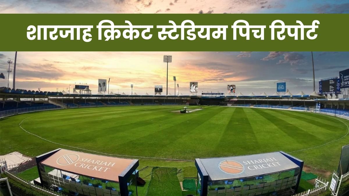 शारजाह क्रिकेट स्टेडियम पिच रिपोर्ट | sharjah cricket stadium pitch report hindi