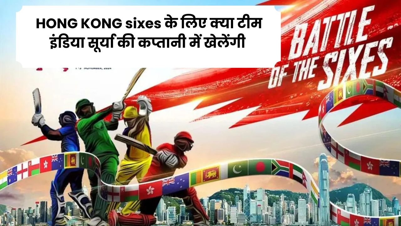 HONG KONG sixes के लिए क्या टीम इंडिया सूर्या की कप्तानी में खेलेंगी