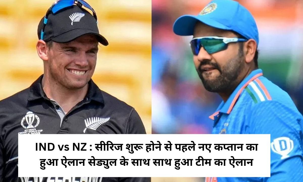 IND vs NZ : सीरिज शुरू होने से पहले नए कप्तान का हुआ ऐलान सेड्युल के साथ साथ हुआ टीम का ऐलान