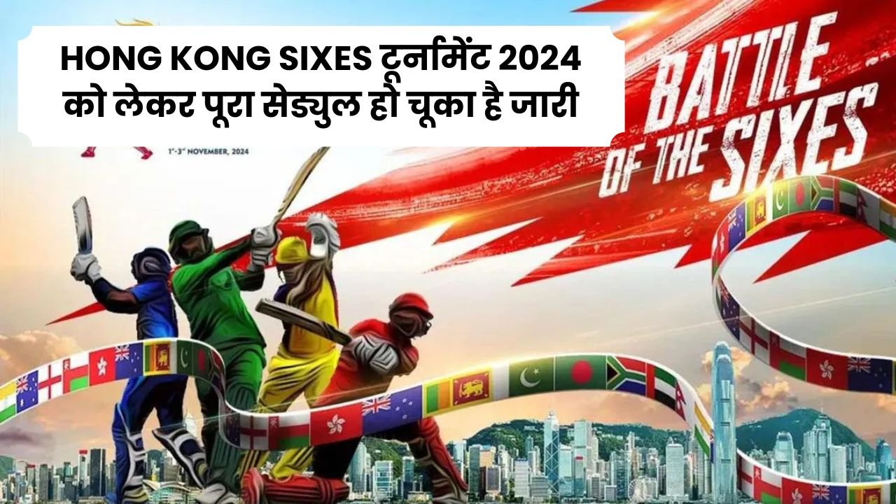 HONG KONG SIXES टूर्नामेंट 2024 को लेकर पूरा सेड्युल हो चूका है जारी क्या होंगा वेन्यु किस तरह का है फार्मेट यहा जानिए