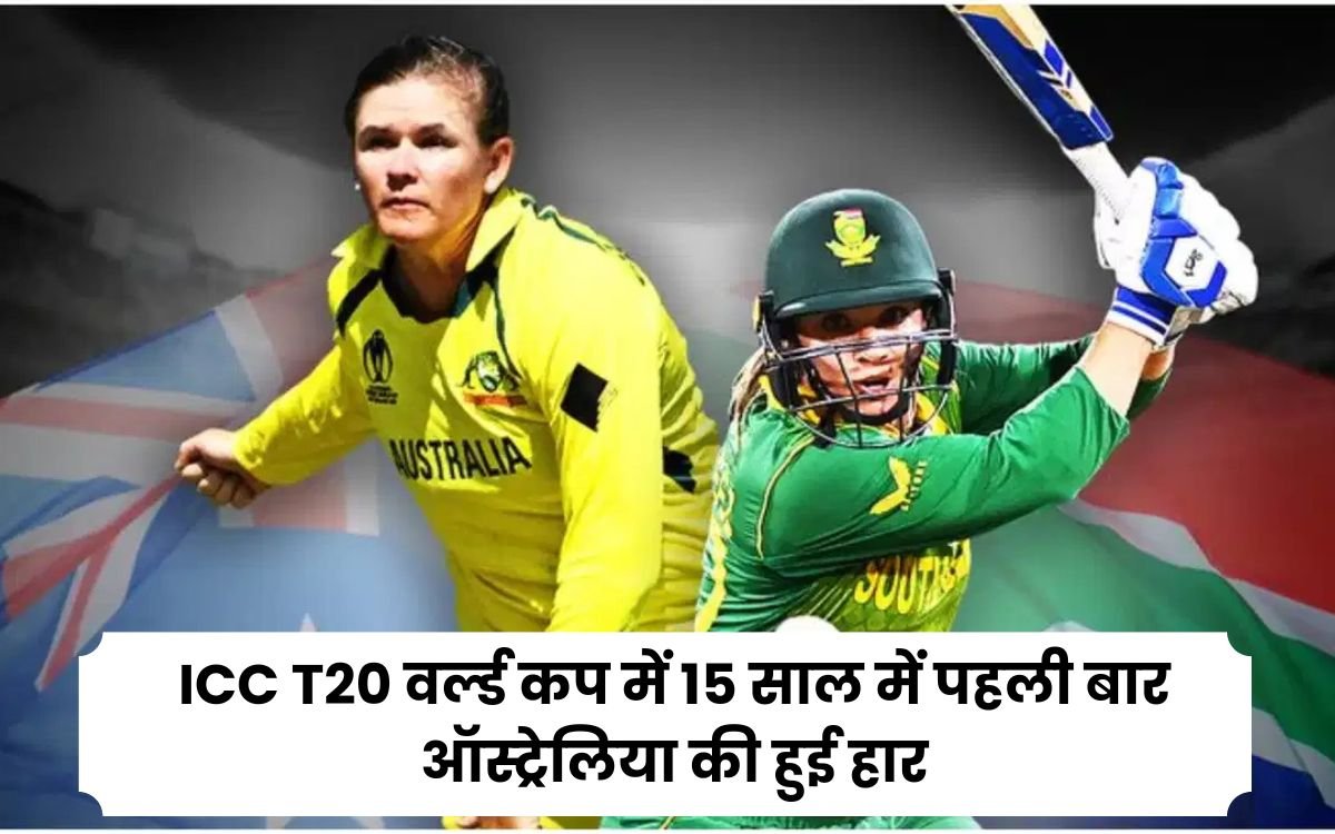 ICC T20 वर्ल्ड कप में 15 साल में पहली बार ऑस्ट्रेलिया की हुई हार इस खबर से सब हुए हैरान यहा जानिए