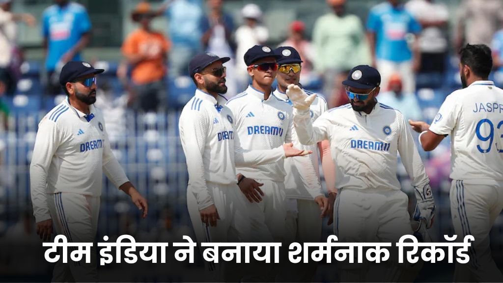 IND vs NZ: टीम इंडिया ने बनाया शर्मनाक रिकॉर्ड, अपने ही घर में हुई बुरी तरह ढेर इस खबर से सबके होश उड़े