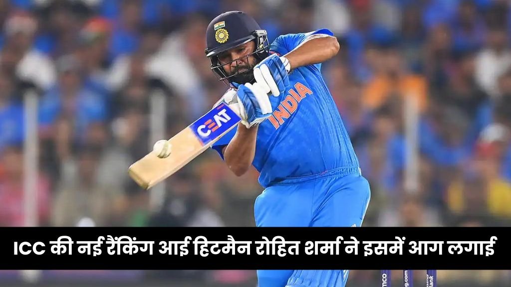 ICC की नई रैंकिंग आई हिटमैन रोहित शर्मा ने इसमें आग लगाई, इस खबर ने सबके होश उडाये यहाँ जानिए