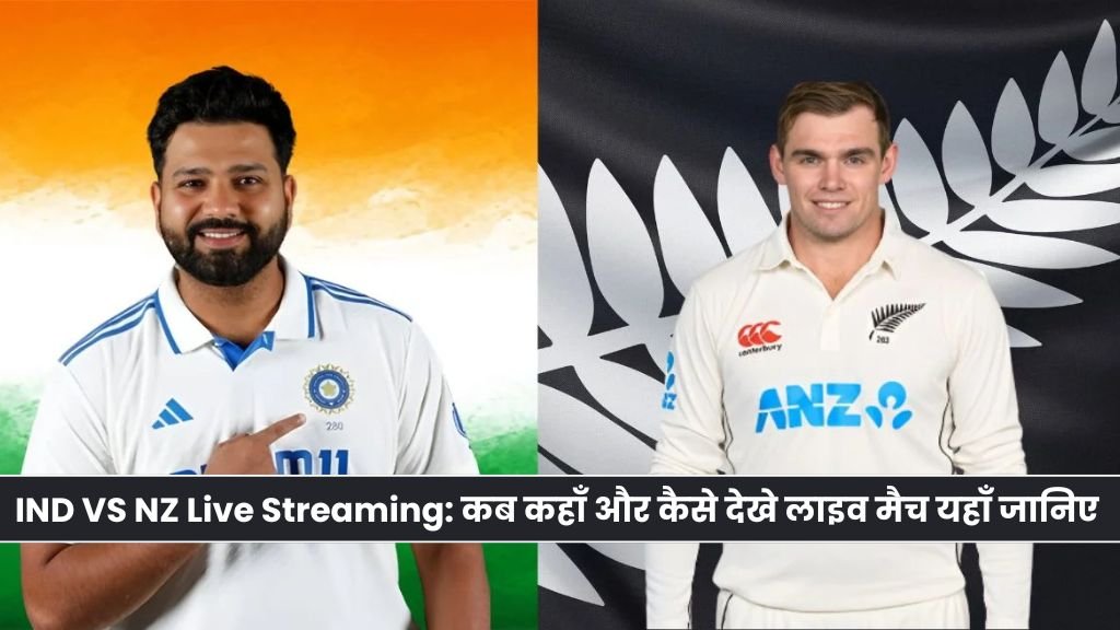 IND VS NZ Live Streaming: कब कहाँ और कैसे देखे लाइव मैच यहाँ जानिए | भारत-न्यूजीलैंड 1st टेस्ट मैच लाइव कहां देखे