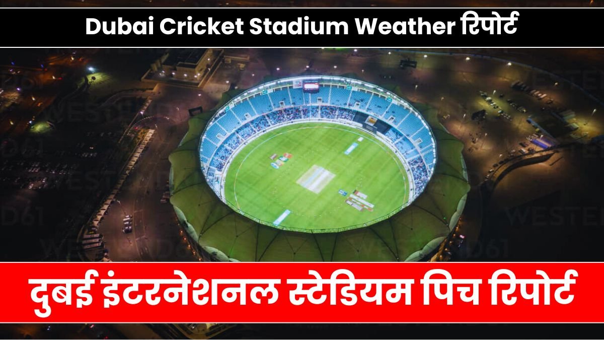 dubai international stadium pitch report hindi today | दुबई इंटरनेशनल स्टेडियम पिच रिपोर्ट