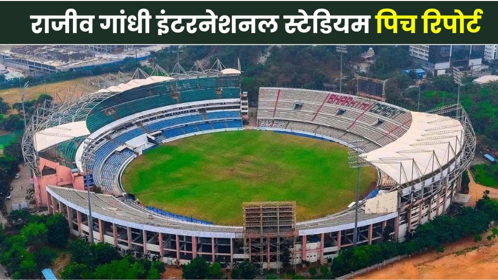 rajiv gandhi international stadium pitch report in hindi | राजीव गांधी इंटरनेशनल स्टेडियम