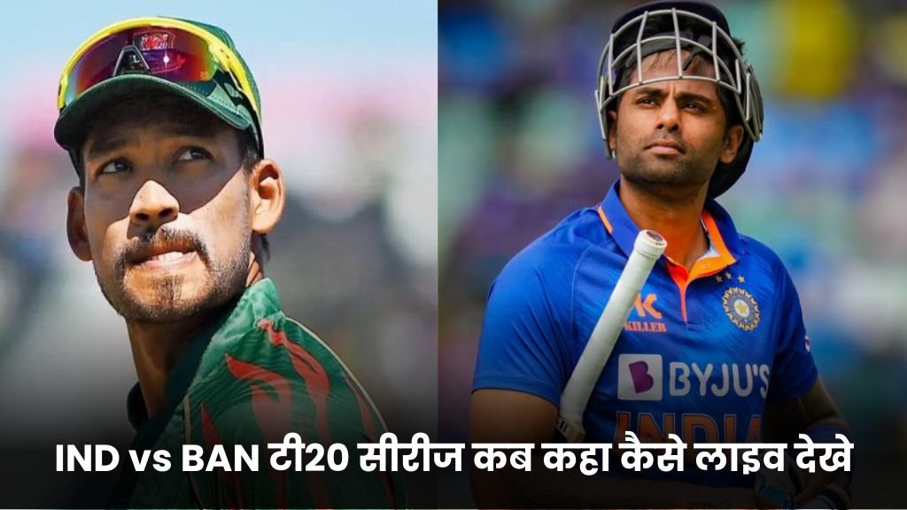 IND vs BAN टी20 सीरीज कब कहा कैसे लाइव देखे, यहाँ जानिए | IND vs BAN T20 Match Live kaise dekhe