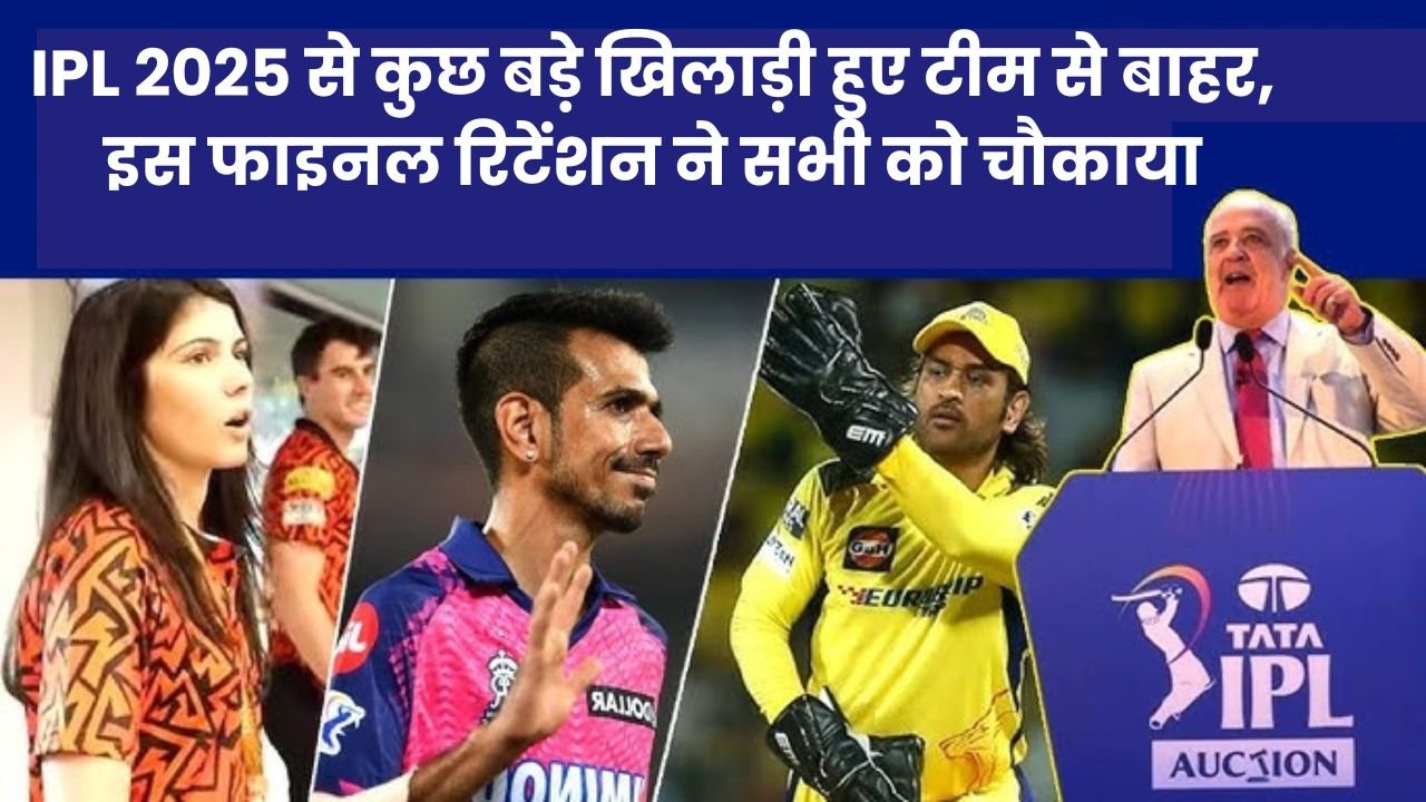 IPL 2025 से कुछ बड़े खिलाड़ी हुए टीम से बाहर, इस फाइनल रिटेंशन ने सभी को चौकाया आपको भी जानना चाहिए