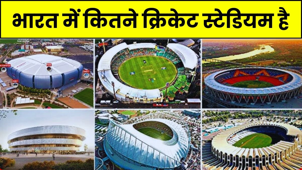 भारत में कितने क्रिकेट स्टेडियम है | india me kitne cricket stadium hai