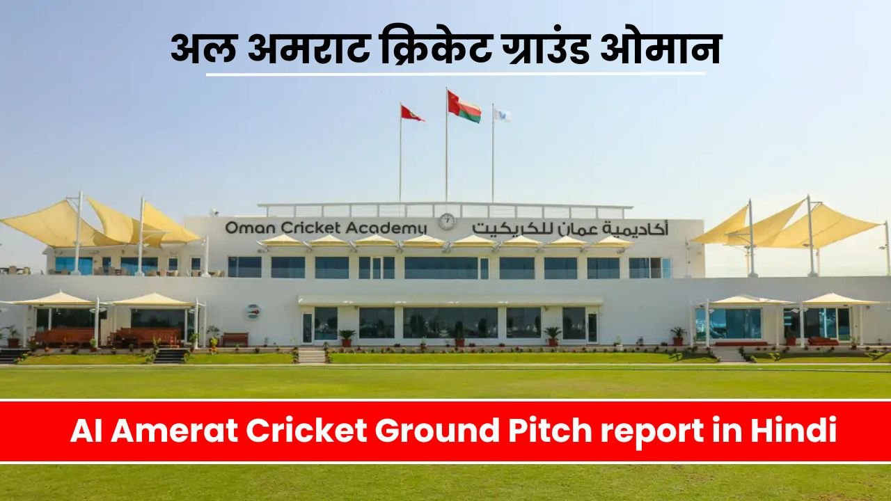 al amerat cricket ground pitch report in hindi | अल अमराट क्रिकेट ग्राउंड ओमान पिच रिपोर्ट