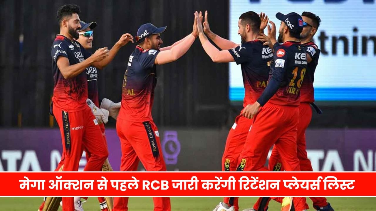 IPL 2025 में RCB ने उठाया बड़ा कदम, मेगा ऑक्शन से पहले RCB जारी करेंगी रिटेंशन प्लेयर्स लिस्ट