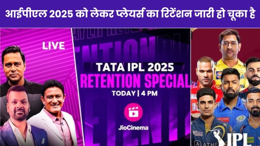 IPL 2025 Retention Live: आईपीएल 2025 को लेकर प्लेयर्स का रिटेंशन जारी हो चूका है, देखिये 4:30 बजे लाइव 