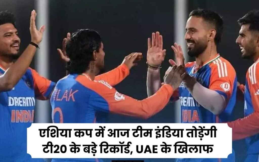 एशिया कप में आज टीम इंडिया तोड़ेंगी टी20 के बड़े रिकॉर्ड UAE के खिलाफ टक्कर