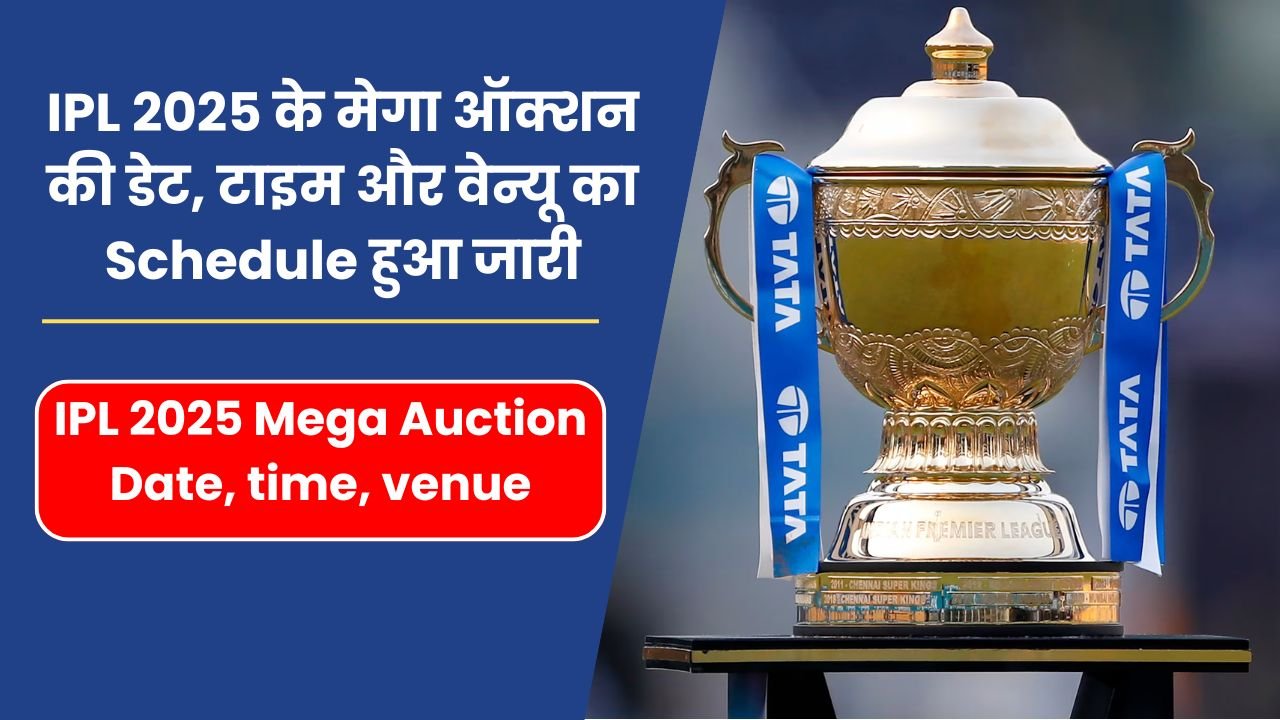 IPL 2025 के मेगा ऑक्शन की डेट, टाइम और वेन्यू का Schedule हुआ जारी | IPL 2025 Mega Auction Date, time, venue