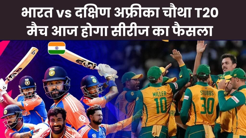 भारत vs दक्षिण अफ्रीका चौथा T20 मैच आज होगा सीरीज का फैसला, जानिए कौन जीतेगा आज का मैच