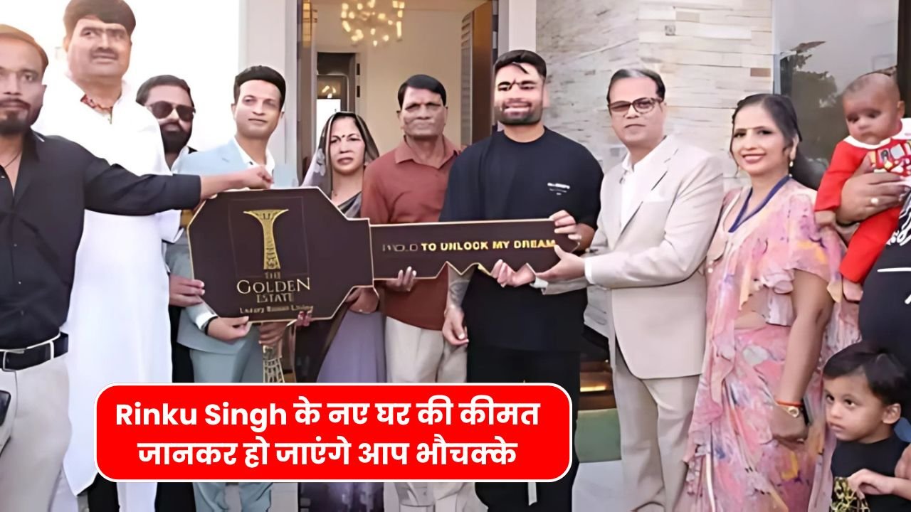 Rinku Singh के नए घर की कीमत जानकर हो जाएंगे आप भौचक्के, जिसमे Swimming Pool से लेकर आलीशान Bar भी है