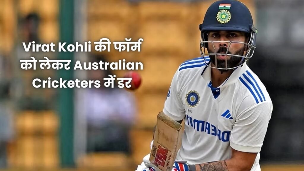 Virat Kohli की फॉर्म को लेकर Australian Cricketers में डर, क्या पिछली खराब पारियां बनाएंगी असर?