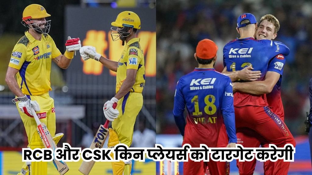 IPL 2025 : RCB और CSK किन प्लेयर्स को टारगेट करेगी, क्या ऋषभ पंत बनेगे CSK का हिसा