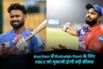 Auction में Rishabh Pant के लिए PBKS को चुकानी होगी बड़ी कीमत, क्या ऋषभ पंत बन पाएंगे पंजाब किंग्स के हीरो?