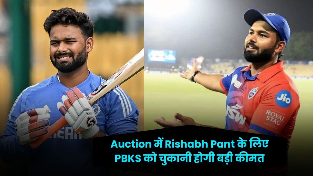 Auction में Rishabh Pant के लिए PBKS को चुकानी होगी बड़ी कीमत, क्या ऋषभ पंत बन पाएंगे पंजाब किंग्स के हीरो?