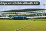 Rangiri Dambulla International Stadium Pitch Report in Hindi | रंगीरी दांबुला अंतरराष्ट्रीय क्रिकेट स्टेडियम पिच रिपोर्ट