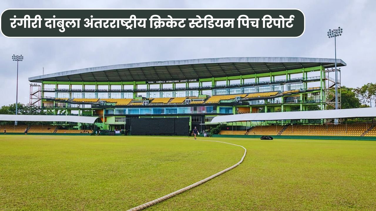 Rangiri Dambulla International Stadium Pitch Report in Hindi | रंगीरी दांबुला अंतरराष्ट्रीय क्रिकेट स्टेडियम पिच रिपोर्ट