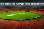 Maharaja Yadavindra Singh International Cricket Stadium Pitch Report in Hindi | महाराजा यादवेन्द्र सिंह अंतर्राष्ट्रीय क्रिकेट स्टेडियम पिच रिपोर्ट