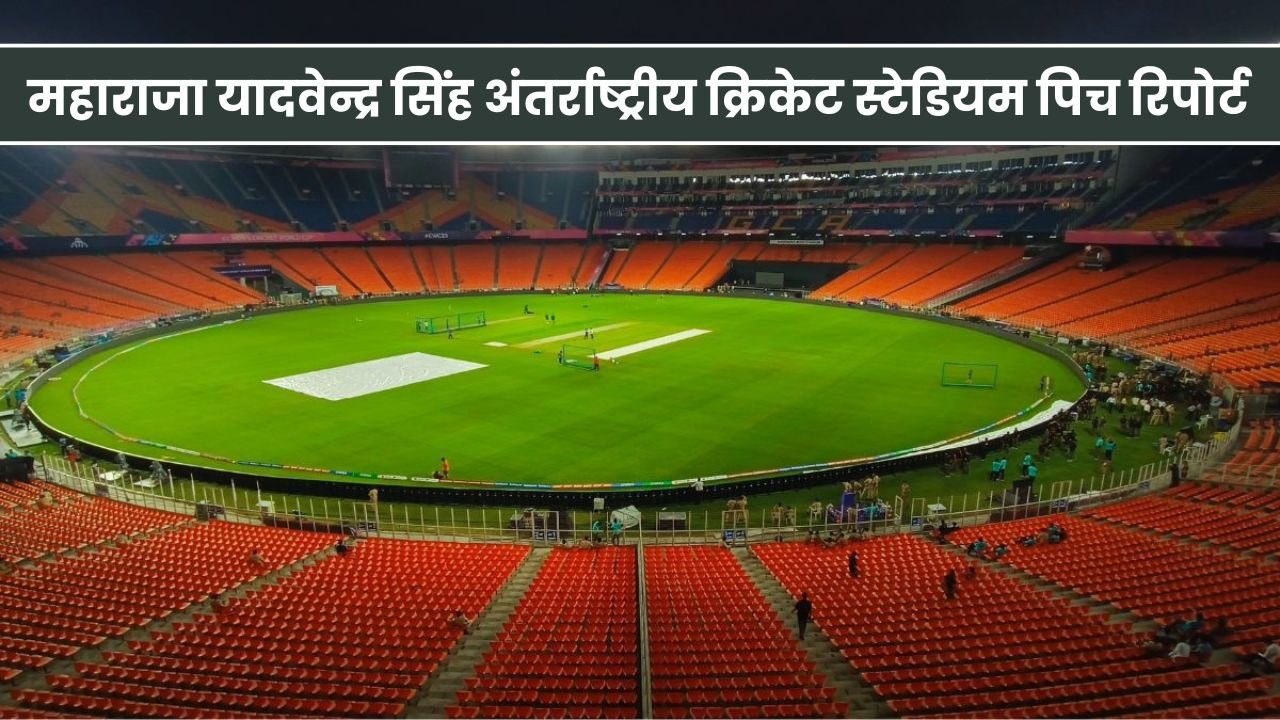 Maharaja Yadavindra Singh International Cricket Stadium Pitch Report in Hindi | महाराजा यादवेन्द्र सिंह अंतर्राष्ट्रीय क्रिकेट स्टेडियम पिच रिपोर्ट