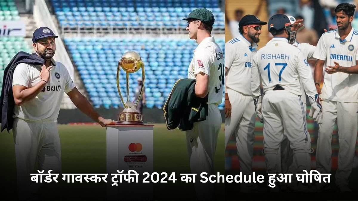 बॉर्डर गावस्कर ट्रॉफी 2024 का Schedule हुआ घोषित, यहाँ जानिए date, Time, venue & Fixtures