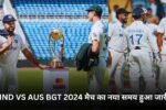 IND VS AUS BGT 2024 मैच का नया समय हुआ जारी, जानें कब और कहाँ देखें लाइव एक्शन?