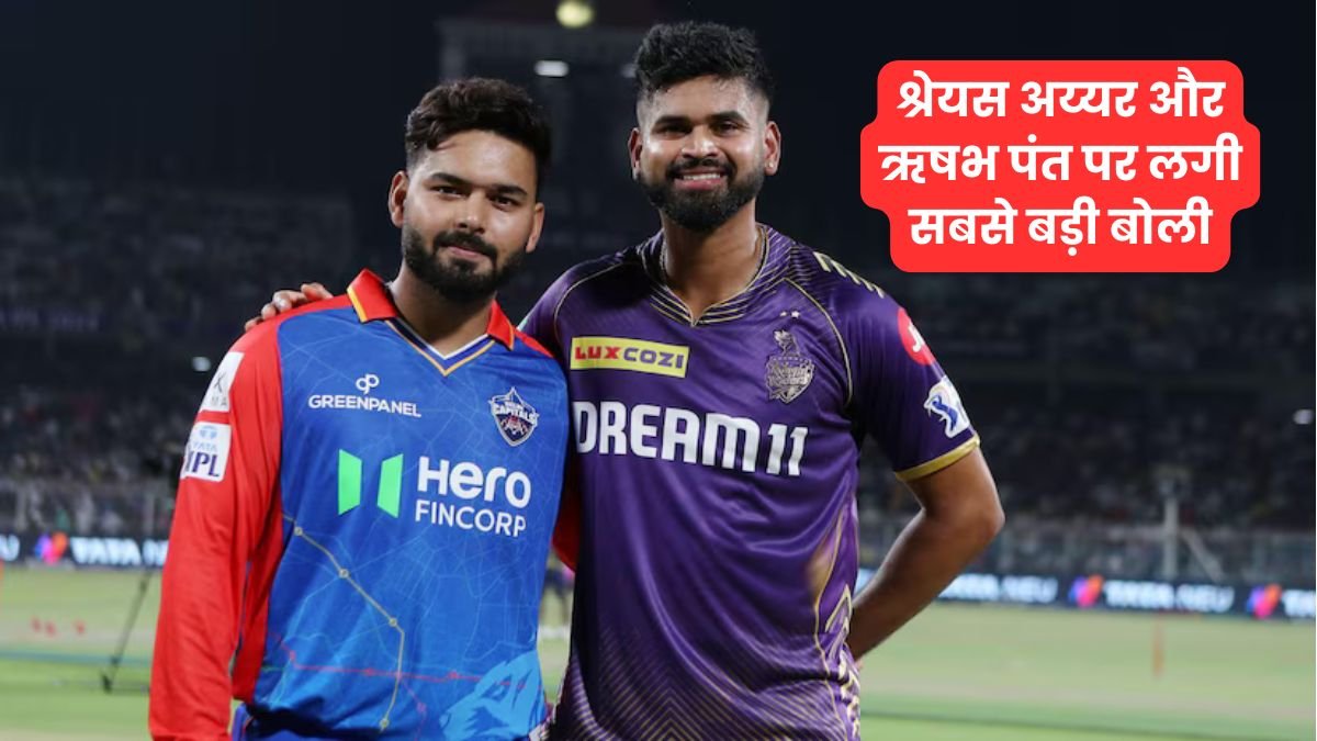 IPL 2025 मेगा ऑक्शन से पहले आई Mock ऑक्शन की रिपोर्ट, श्रेयस अय्यर और ऋषभ पंत पर लगी सबसे बड़ी बोली