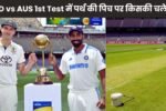 IND vs AUS 1st Test में पर्थ की पिच पर किसकी चलेगी, गेंदबाजों या बल्लेबाजों का जलवा रहेगा ? जानें पूरी जानकारी