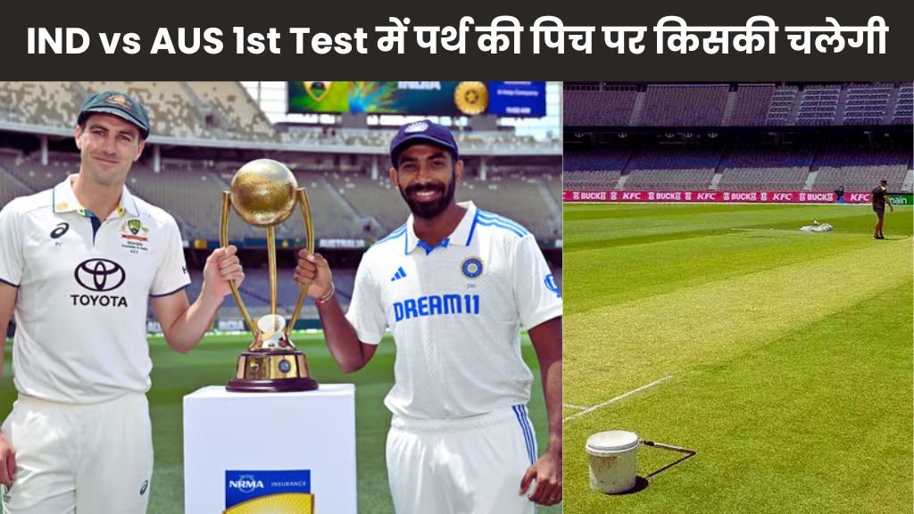 IND vs AUS 1st Test में पर्थ की पिच पर किसकी चलेगी, गेंदबाजों या बल्लेबाजों का जलवा रहेगा ? जानें पूरी जानकारी