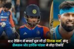 टीम इंडिया ने ICC रैंकिंग में मचाई धूम जी हाँ तिलक वर्मा, संजू सैमसन और हार्दिक पांड्या ने तोड़ा रिकॉर्ड और रच दिया इतिहास