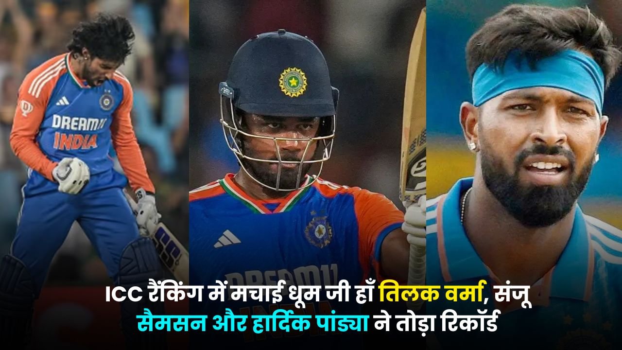 टीम इंडिया ने ICC रैंकिंग में मचाई धूम जी हाँ तिलक वर्मा, संजू सैमसन और हार्दिक पांड्या ने तोड़ा रिकॉर्ड और रच दिया इतिहास