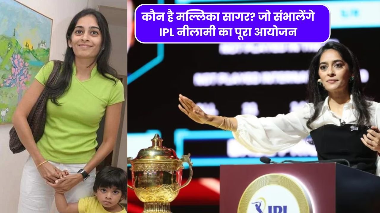 जानिए कौन है मल्लिका सागर? जो संभालेंगे IPL 2025 नीलामी का पूरा आयोजन