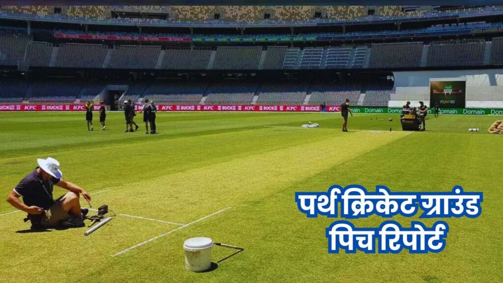 perth stadium pitch report in hindi | पर्थ क्रिकेट ग्राउंड पिच रिपोर्ट हिंदी