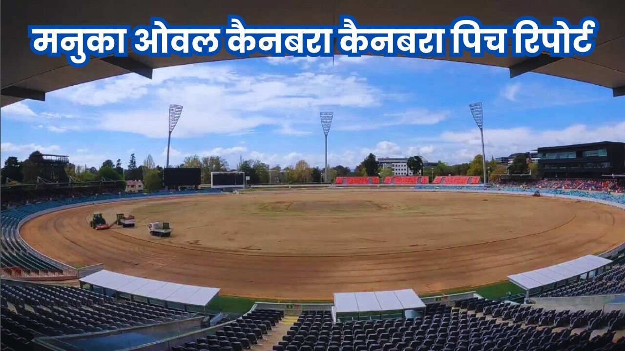 Manuka Oval Pitch Report in Hindi | मनुका ओवल कैनबरा कैनबरा पिच रिपोर्ट