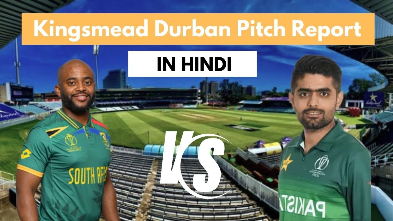 Kingsmead Durban Pitch Report Hindi : जानिए इस पिच पर कौन सी टीम हो सकती है विजेता