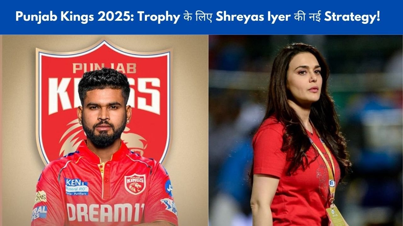 2025 के IPL के लिए Punjab Kings का धमाकेदार Squad देखे, क्या Shreyas Iyer टीम को पहली ट्रॉफी दिला पाएंगे?