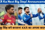 इस क्रिकेट बोर्ड के Rinku Singh बन गए नए कप्तान, क्या KKR भी कर सकता है Big Announcement?