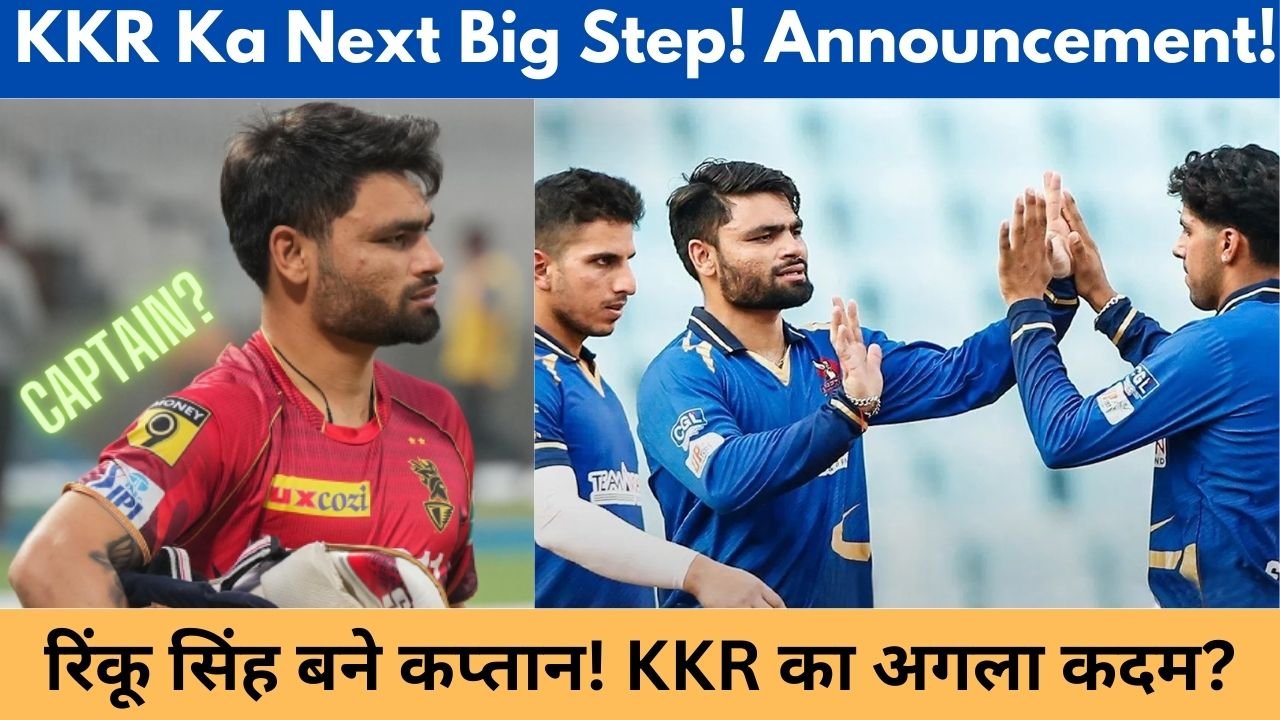 इस क्रिकेट बोर्ड के Rinku Singh बन गए नए कप्तान, क्या KKR भी कर सकता है Big Announcement?