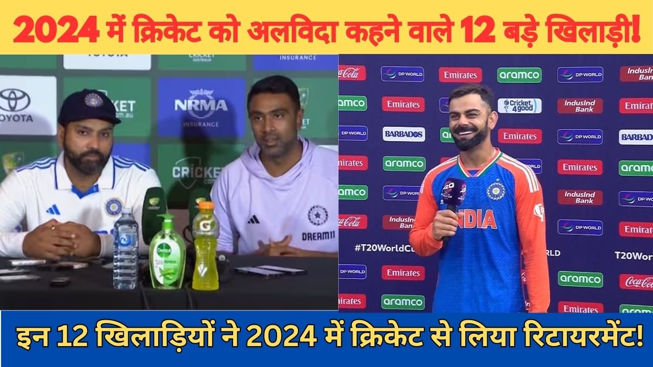 2024 में रिटायरमेंट लेने वाले कुल 12 Stars खिलाडियों की list देखिये, जिसमे आश्विन, कोहली और रोहित भी शामिल