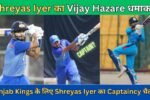 Vijay Hazare Trophy में Shreyas Iyer का धमाका, क्या Punjab Kings के लिए बनेगा अगला Captain?