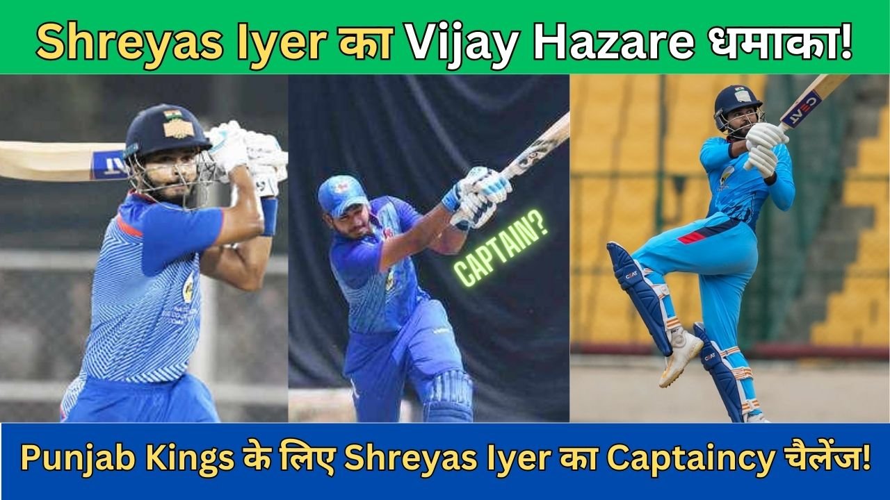 Vijay Hazare Trophy में Shreyas Iyer का धमाका, क्या Punjab Kings के लिए बनेगा अगला Captain?