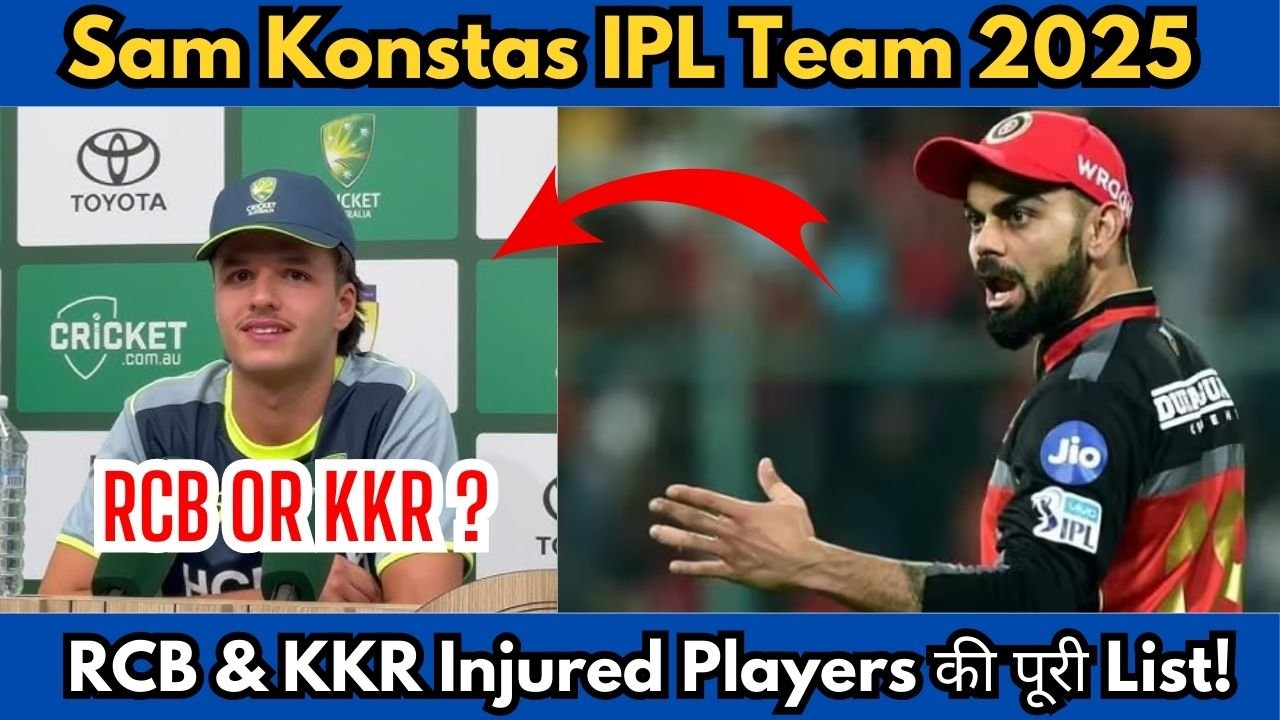 Sam Konstas को ये टीम करेगी साइन? आईपीएल 2025 में कौन बनाएगा Squad में जगह? साथ ही KKR Injured Players की पूरी List जानिए?