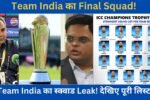 Champions Trophy 2025: टीम India का Final Squad हुआ जारी | Champions Trophy 2025 India Squad