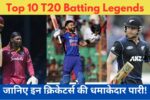 Top 10 Best T20 Batsmen of All Time: जानिए दुनिया के सबसे बेहतरीन T20 बल्लेबाजों के बारे में