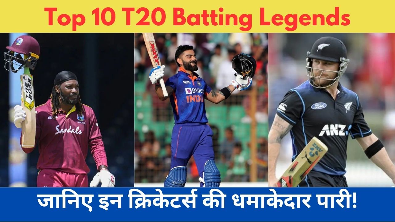 Top 10 Best T20 Batsmen of All Time: जानिए दुनिया के सबसे बेहतरीन T20 बल्लेबाजों के बारे में