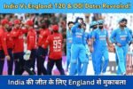 India Vs England: T20 और ODI Series का शेड्यूल हुआ जारी, जानिए कब और कहां होंगे मैच?